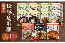 【奄美の伝統・島料理】レトルト大容量セット　A003-010