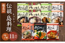 【奄美の伝統・島料理】レトルト大容量セット　A003-010