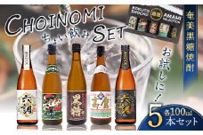 奄美黒糖焼酎 CHOINOMI SET　A002-013