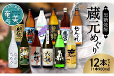 奄美黒糖焼酎 蔵元めぐり 900ml瓶 12本　A002-012