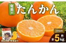 【2025年先行予約】奄美のたんかん家庭用5kg（皮むき器・情報誌付）　A052-022-01