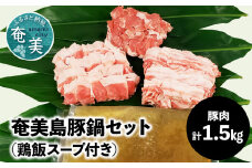 【奄美島豚】鍋セット 1.5kg（鶏飯スープ付き）　A011-002