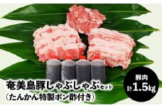 【奄美島豚】しゃぶしゃぶセット 1.5kg（たんかん特製ポン酢付き）　A011-003