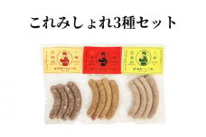 これみしょれ 3種セット　A129-001