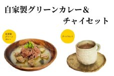 自家製グリーンカレー＆チャイセット　A129-003