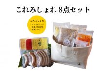 これみしょれ 8点セット　A129-006