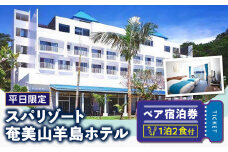【平日限定】スパリゾート奄美山羊島ホテル ペア宿泊券（1泊2食付）　A090-002