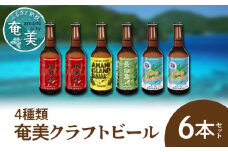 奄美クラフトビール＜4種＞6本セット　A126-005