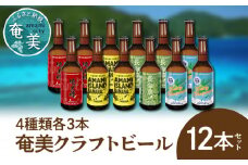奄美クラフトビール＜4種 各3本＞12本セット　A126-006