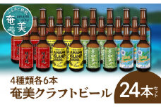奄美クラフトビール＜4種 各6本＞24本セット　A126-007
