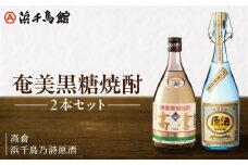 浜千鳥館 人気NO.1とNO.2をセットに！奄美黒糖焼酎 高倉 浜千鳥乃詩原酒 2本セット　A090-003
