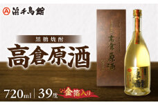 奄美大島酒造 黒糖焼酎 高倉原酒（金箔入り）39度 720ml　A090-004