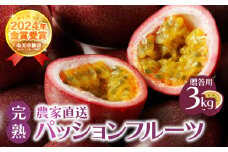 【2026年先行予約】《贈答用》完熟パッションフルーツ3kg　A067-003