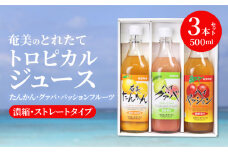【ギフトにどうぞ】奄美のとれたてジュース アソート3本セット（パッション・グァバ・たんかん）　A015-005