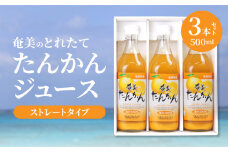 【ギフトにどうぞ】奄美のとれたてたんかんジュース 3本セット　A015-001