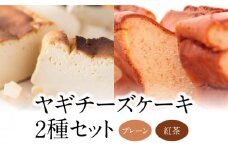 ヤギチーズケーキ 2種セット（プレーン/紅茶）　A006-011