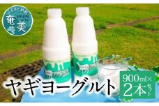 ヤギヨーグルト 900ml×2本セット　A006-005