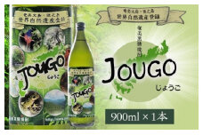 奄美黒糖焼酎 じょうご 25度 900ml 世界自然遺産登録ラベル　A100-009