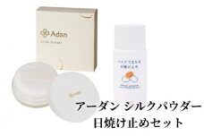 【アーダン】シルクパウダー・日焼け止めセット　A026-007