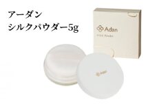 【アーダン】シルクパウダー 5g　A026-008