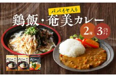 鶏飯・パパイヤ入り奄美カレーセット　A003-006