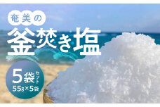 奄美の釜焚き塩 5袋セット　A139-001