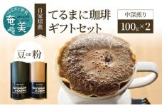 自家栽培・自家焙煎【てるまに珈琲】スペシャルブレンドコーヒーギフトセット 100g×2【豆】　A075-002-01