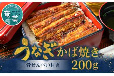 創業145年！老舗うなぎ屋のうなぎのかば焼き2尾と骨せんべいセット　A040-002