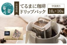 自家焙煎【てるまに珈琲】奄美群島コーヒードリップパック 10g×10袋　A075-003