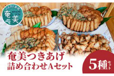 【奄美のソウルフード】つきあげ（さつま揚げ）人気の詰合せ Aセット　A039-001