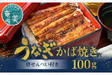 創業145年！老舗うなぎ屋のうなぎのかば焼き1尾と骨せんべいセット　A040-001