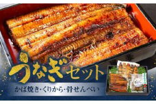 創業145年！老舗うなぎ屋のうなぎかば焼き100g×1、くりから×5本、骨せんべい30g×1セット　A040-005