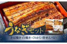 創業145年！老舗うなぎ屋のうなぎかば焼き100g×1、白焼き100g×1、くりから×5本、骨せんべい30g×2セット　A040-006