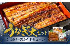 創業145年！老舗うなぎ屋のうなぎかば焼き150g×1、くりから×5本、骨せんべい30g×1セット　A040-007