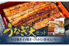 創業145年！老舗うなぎ屋のうなぎかば焼き150g×1、白焼き150g×1、くりから×5本、骨せんべい30g×2セット　A040-008
