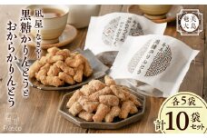 【奄美大島】凪屋 -なぎや- 黒糖かりんとうとおからかりんとうの10個セット　A145-001-03