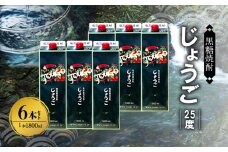奄美黒糖焼酎 じょうご 25度 紙パック 1800ml×6本　A002-014