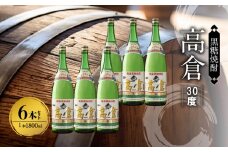 奄美黒糖焼酎 高倉 30度 1800ml×6本　A002-017