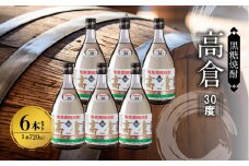 奄美黒糖焼酎 高倉 30度 箱入 720ml×6本　A002-016
