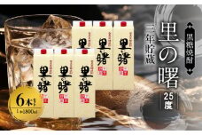 奄美黒糖焼酎 里の曙 三年貯蔵 25度 紙パック 1800ml×6本　A002-018
