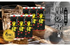 奄美黒糖焼酎 里の曙 黒麹仕込 25度 紙パック 1800ml×6本　A002-019