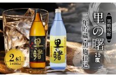 奄美黒糖焼酎 里の曙（三年貯蔵＆黒麹仕込）25度 900ml瓶×各1本 計2本セット　A002-020