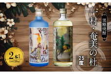 奄美黒糖焼酎 一村＆奄美の杜 25度 720ml瓶×各1本 計2本セット（田中一村 作品ラベル）　A002-021