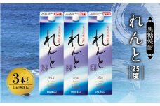 奄美黒糖焼酎 れんと 25度 紙パック 1800ml×3本　A002-023