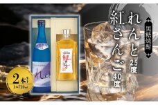 奄美黒糖焼酎 香り彩々セット（れんと 25度 720ml×1本＆紅さんご 40度 720ml×1本）　A002-025