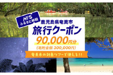 鹿児島県奄美市の対象ツアーに使えるHISふるさと納税クーポン 寄附額300,000円　HIS09