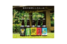 奄美クラフトビール＜5種＞5本セット　A126-008