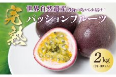 【2025年先行予約】《奄美大島産パッションフルーツ》家庭用2kg（24～30玉入り）　A145-006