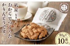 【奄美大島】凪屋 -なぎや- おからでつくったかりんとうです。 10個入り　A145-001-02