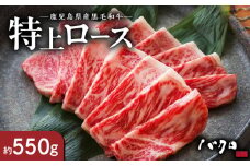 特上ロース焼肉 550g入り　A152-004